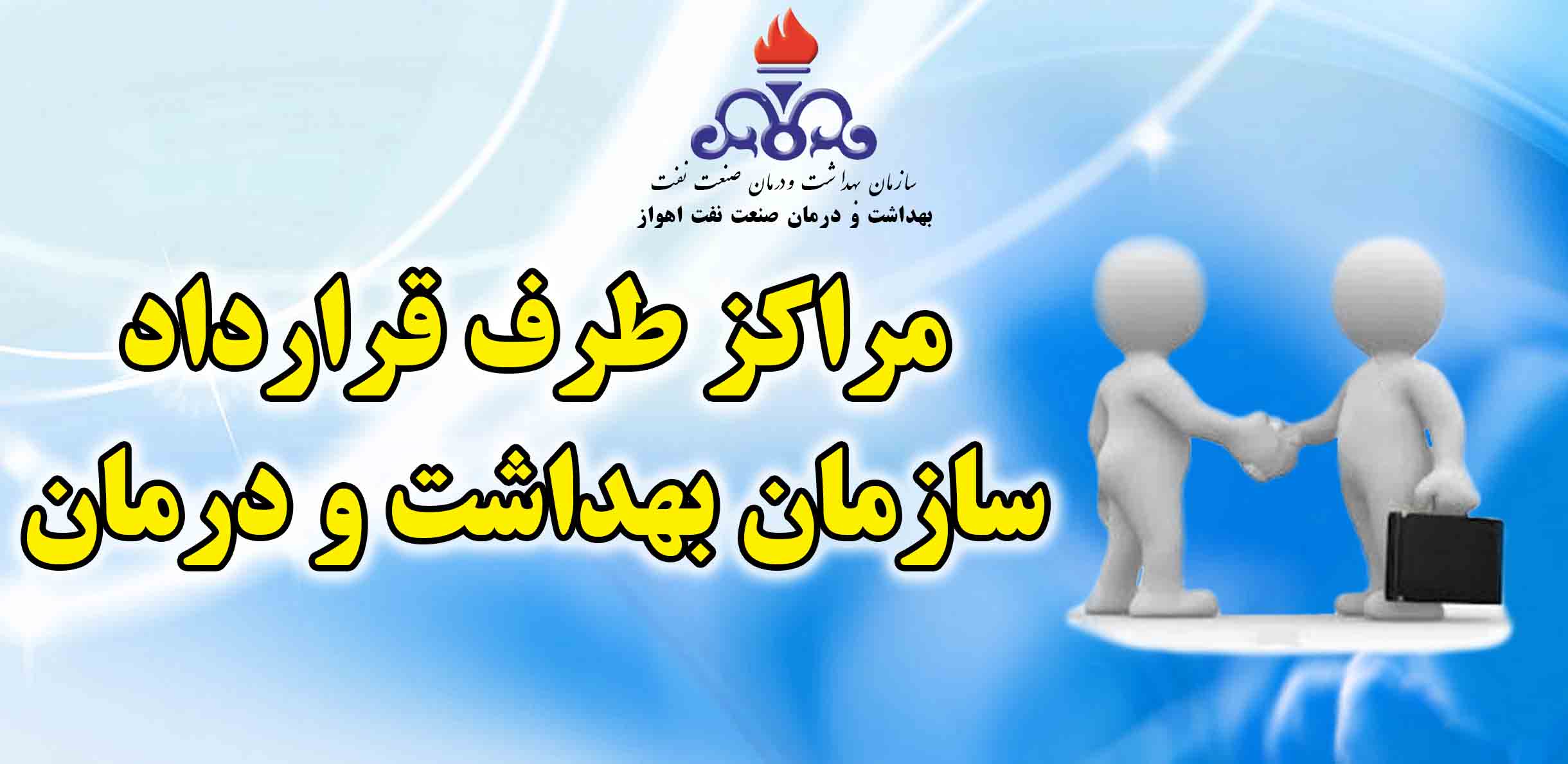 مراکز طرف قرارداد سازمان