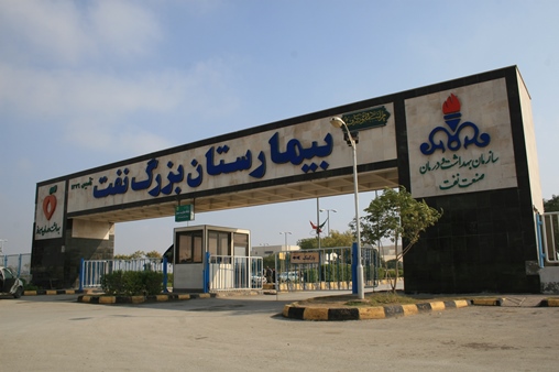 بیمارستان نفت1