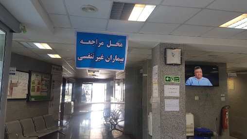 درمانگاه کرونا٥