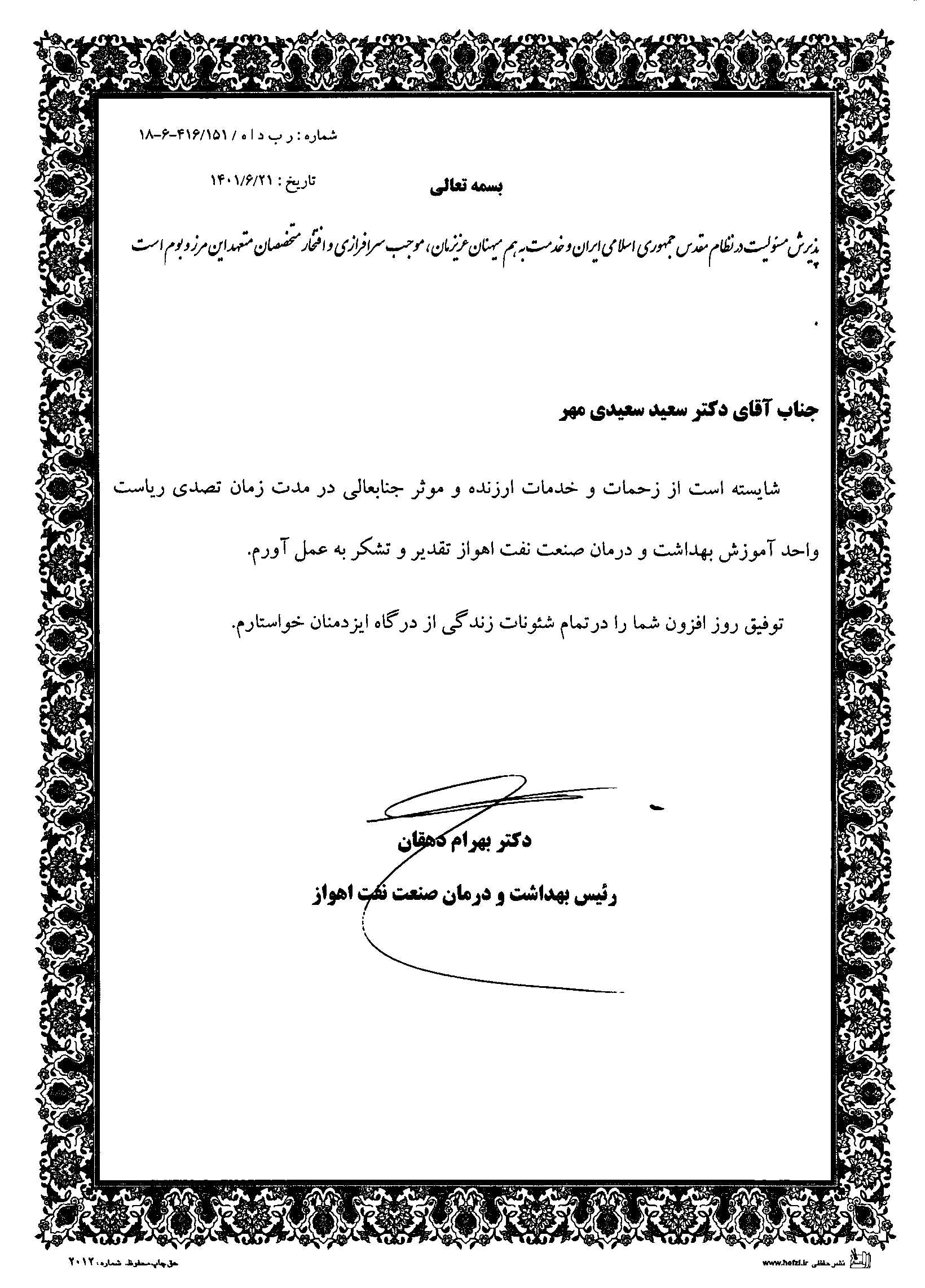 حکم تقدیر از دکتر سعیدی مهر