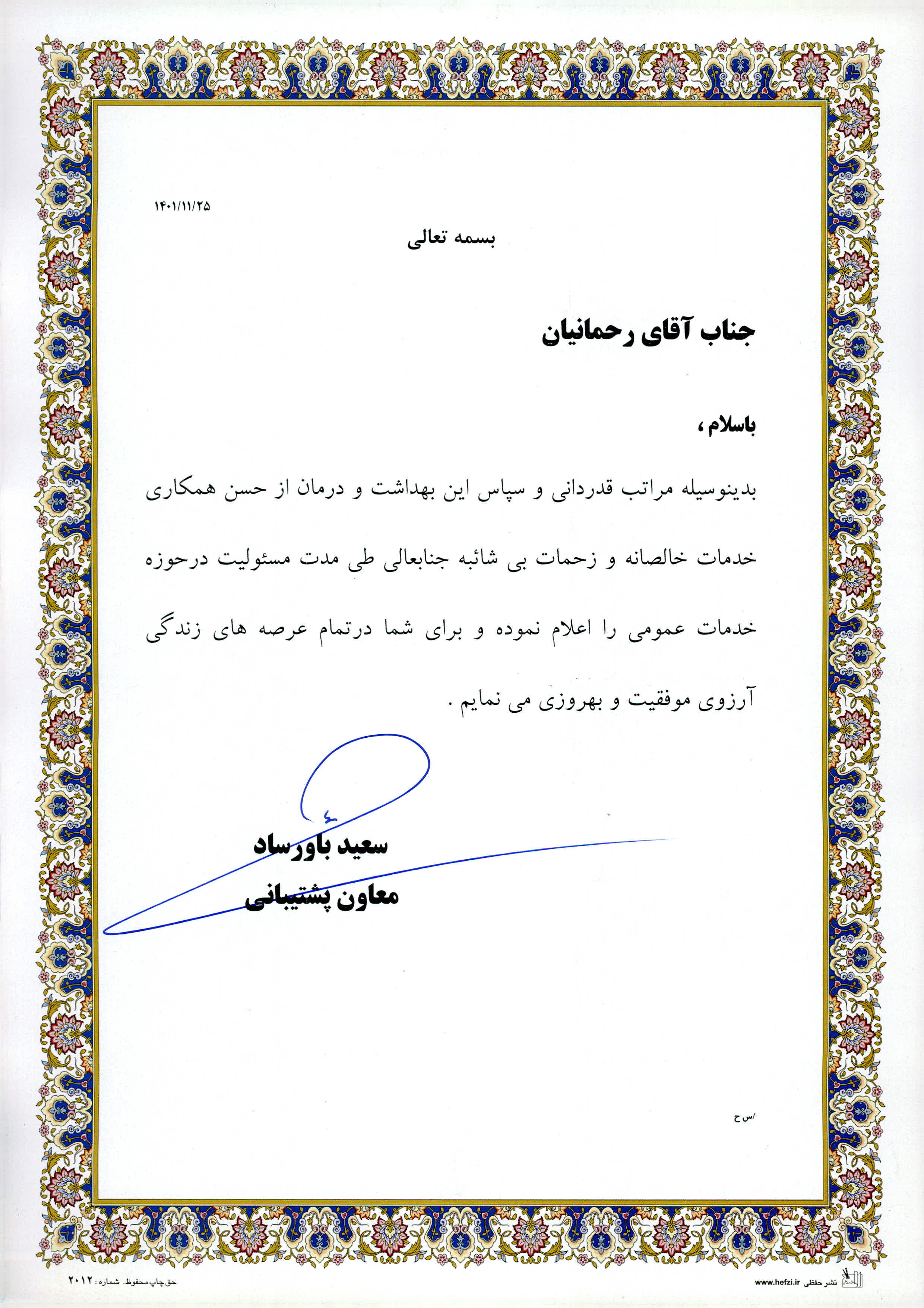 تقدیر اقای رحمانیان