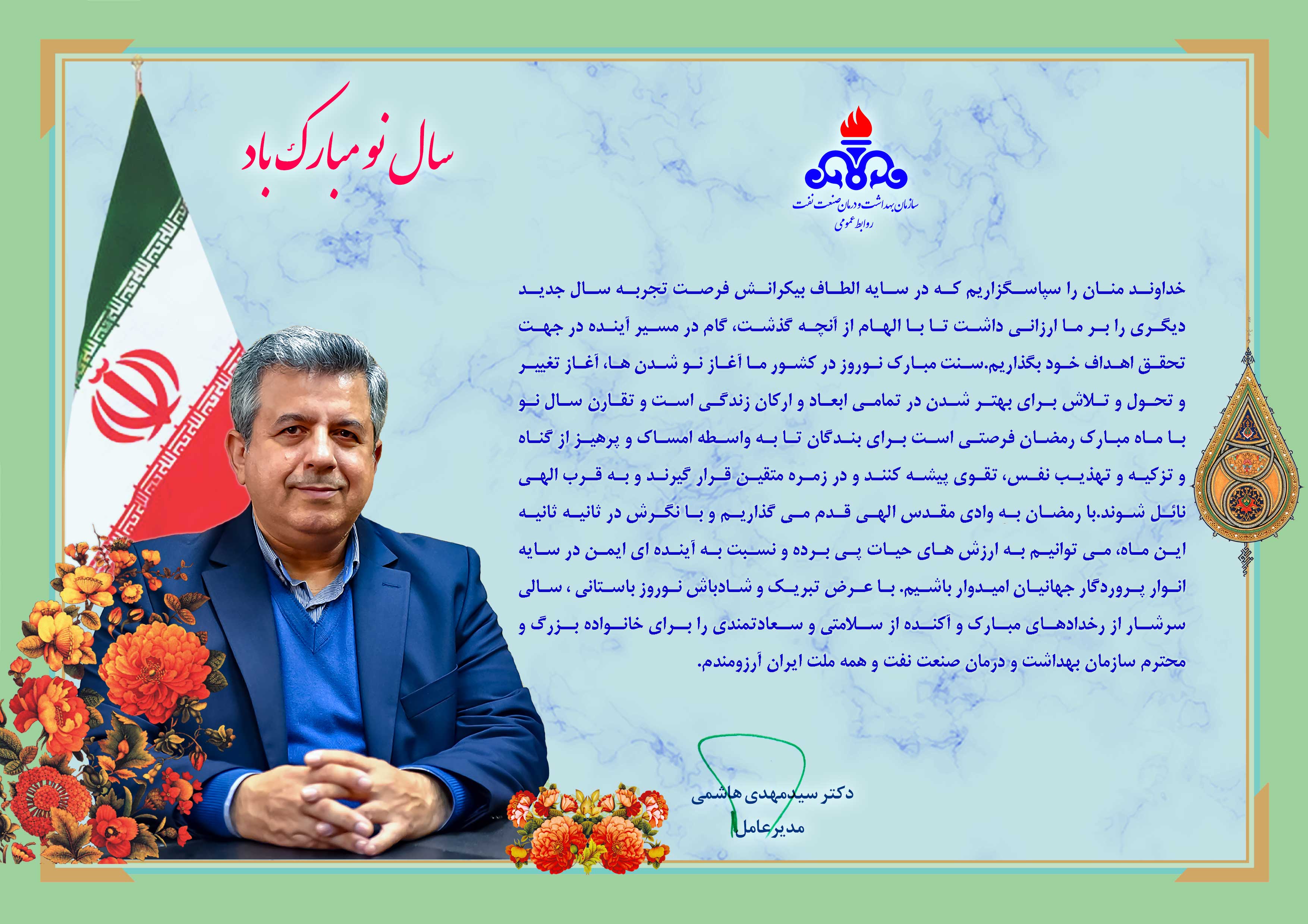 پیام تبریک مدیرعامل1402