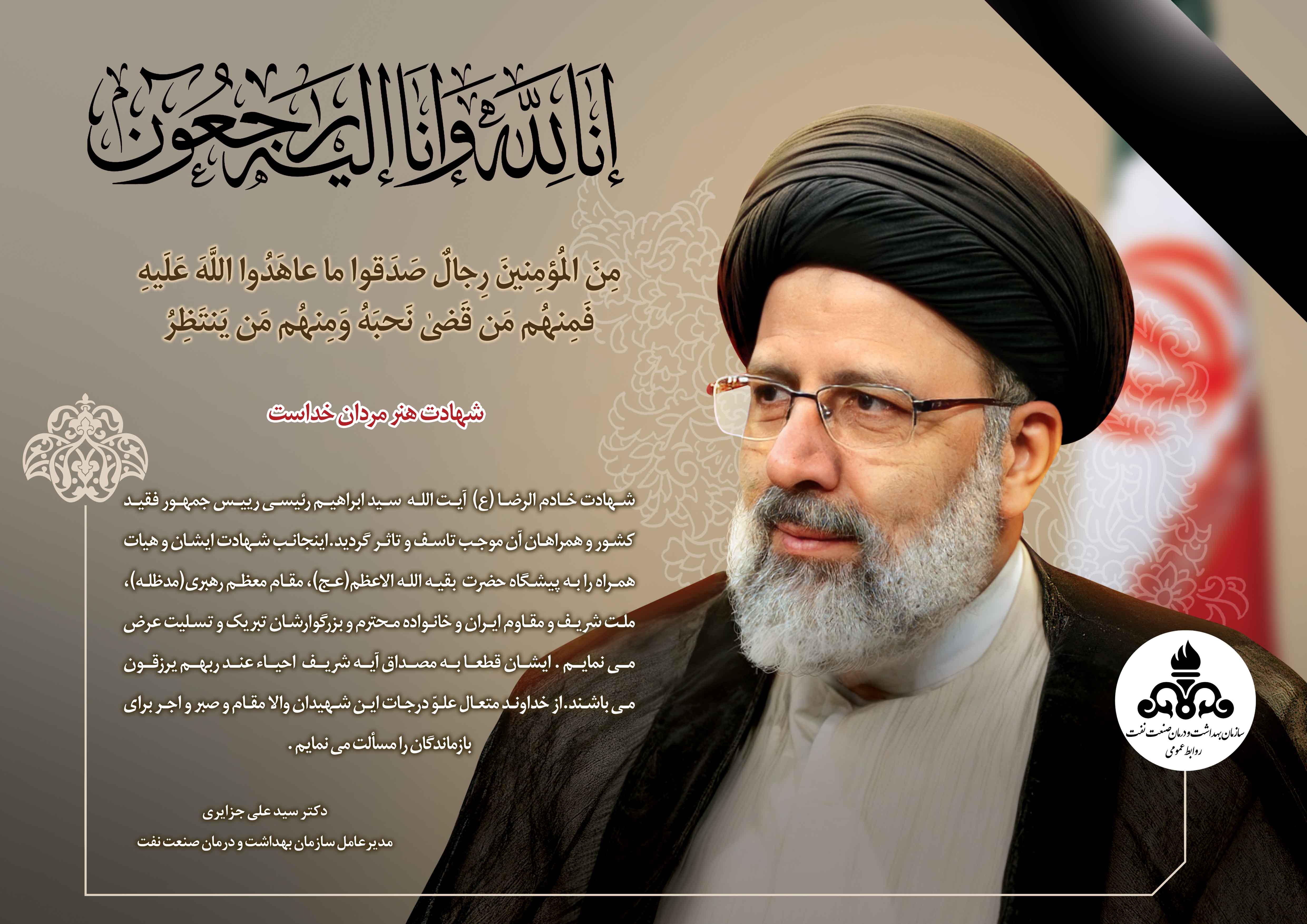 پیام تسلیت مدیر عامل_شهادت آقای رئیسی2