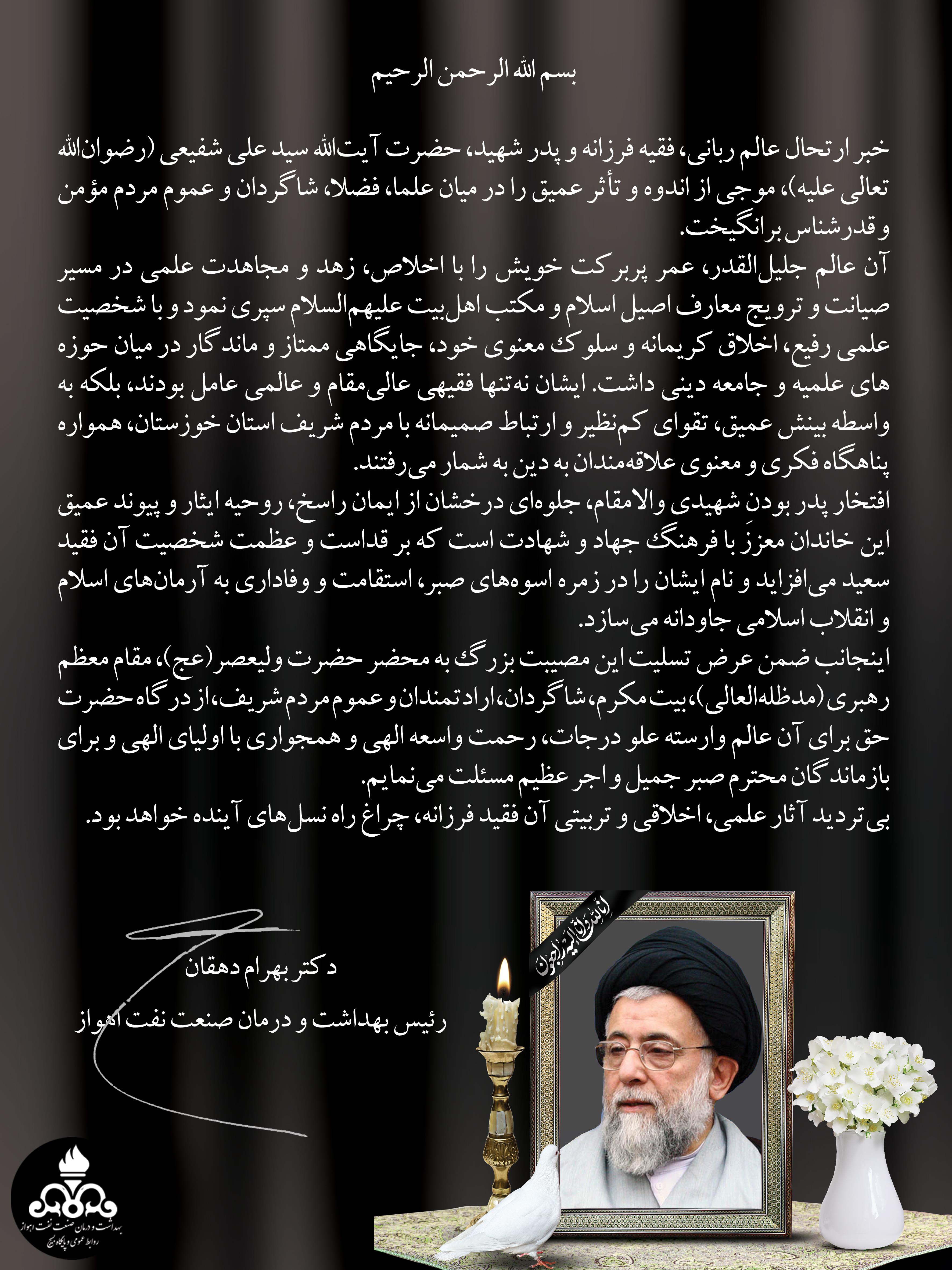 تسلیت ارتحال آیت الله شفیعی