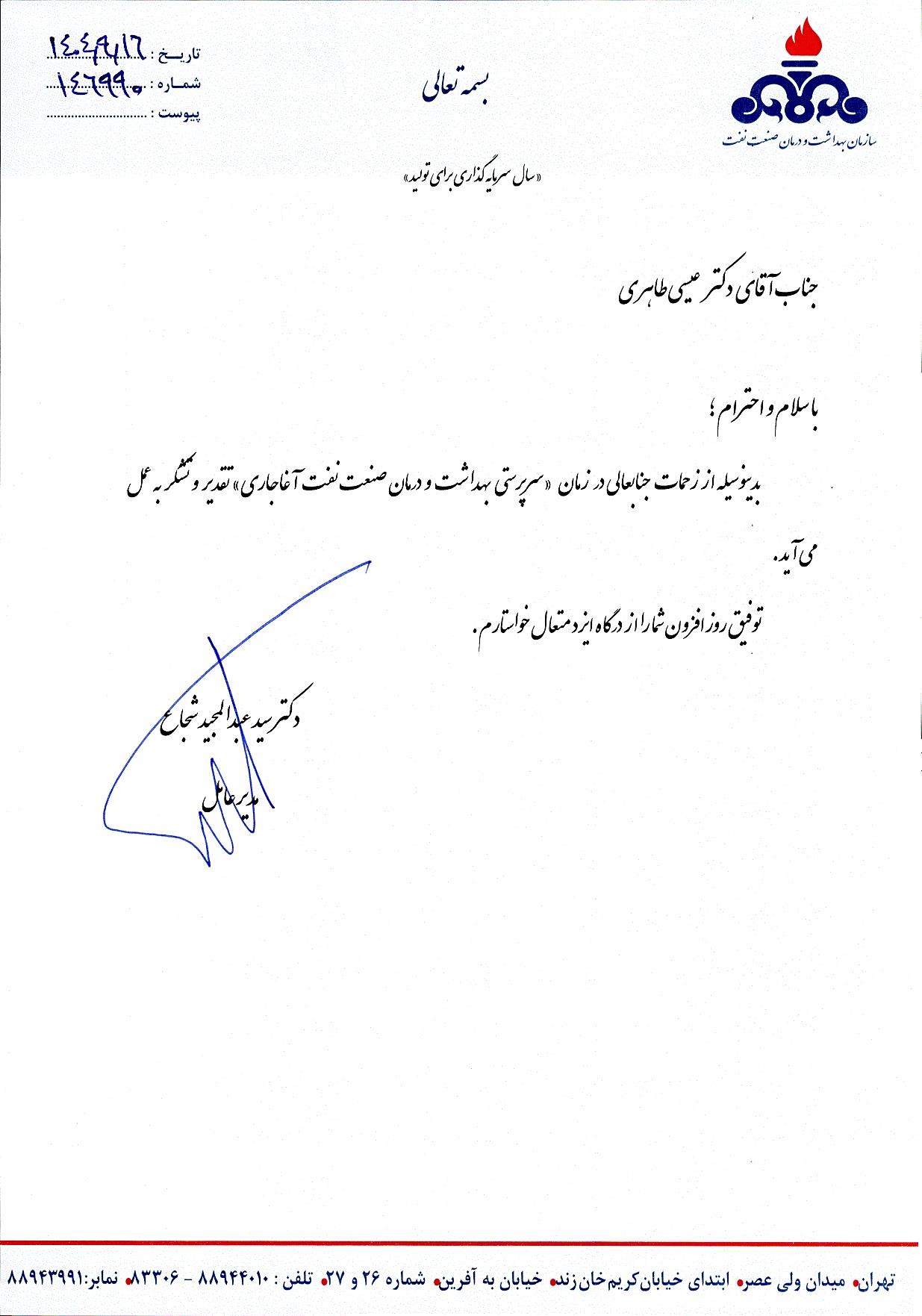 تشکر از دکتر طاهری/ آغاجاری