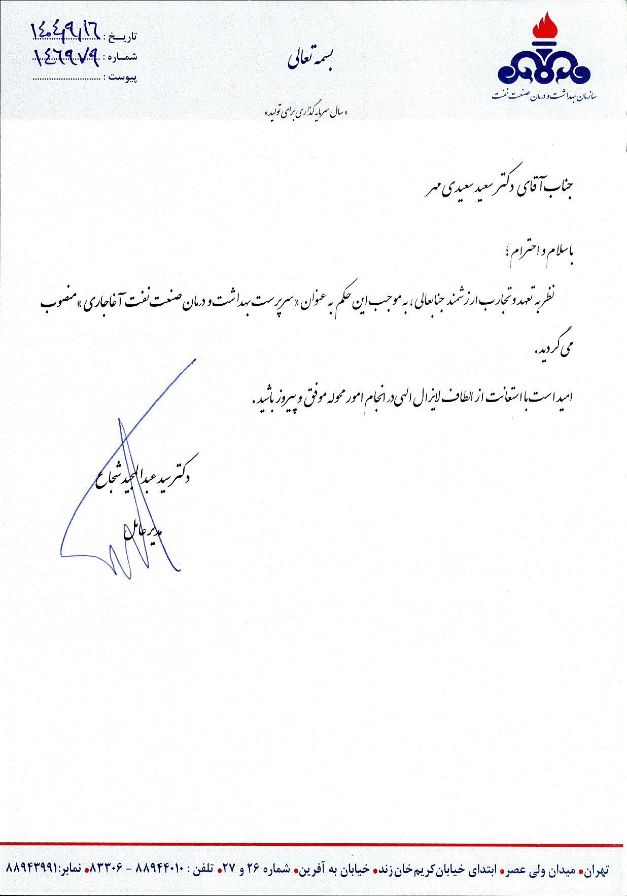 انتصاب دکتر سعیدی مهر/ آغاجاری