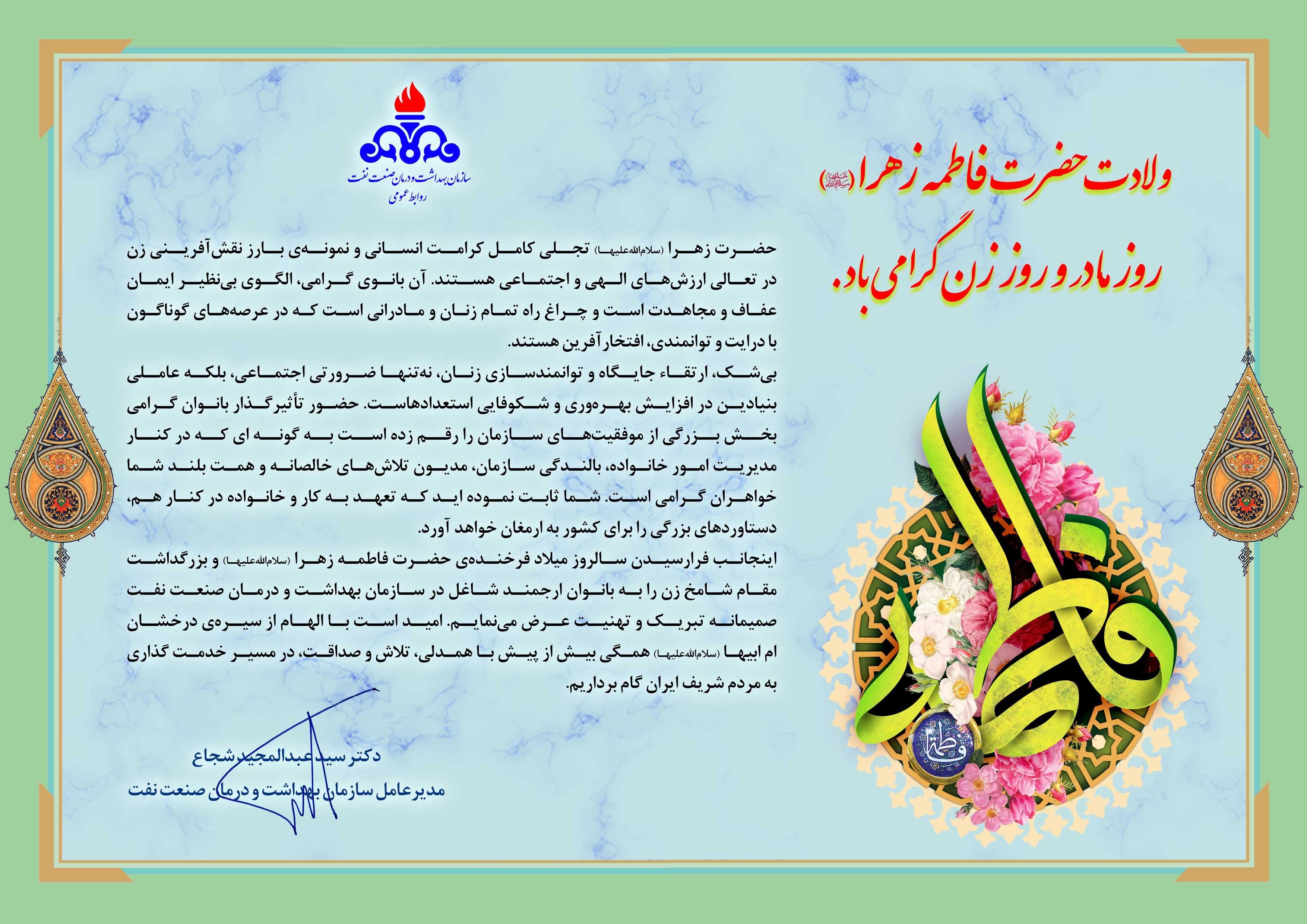 پیام مدیرعامل/ حضرت زهرا (س)