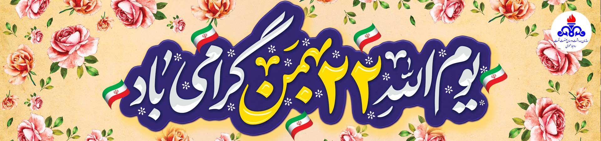 اسلایدر22بهمن1404