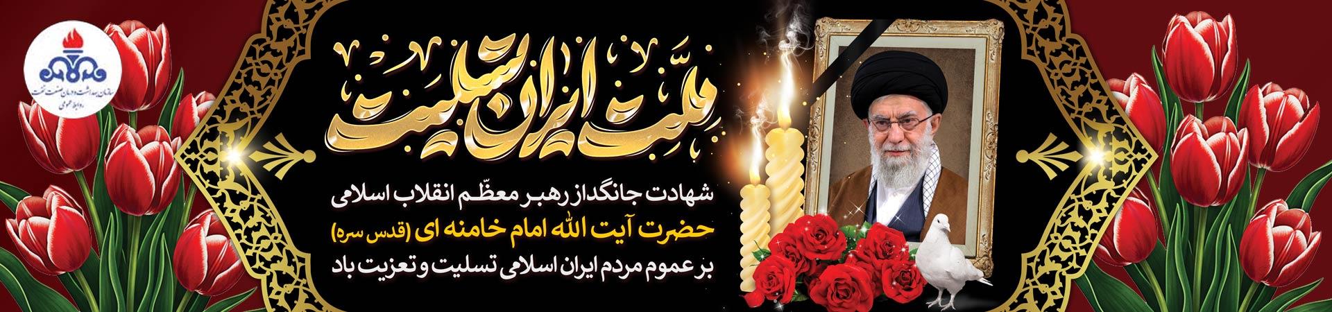 اسلایدر تسلیت شهادت رهبر