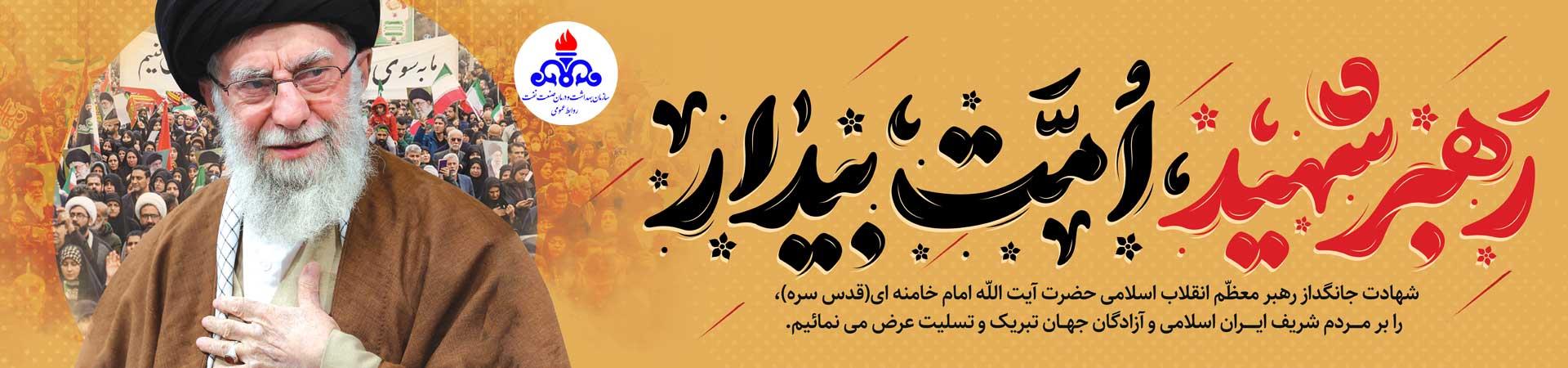 اسلایدر تسلیت شهادت رهبر