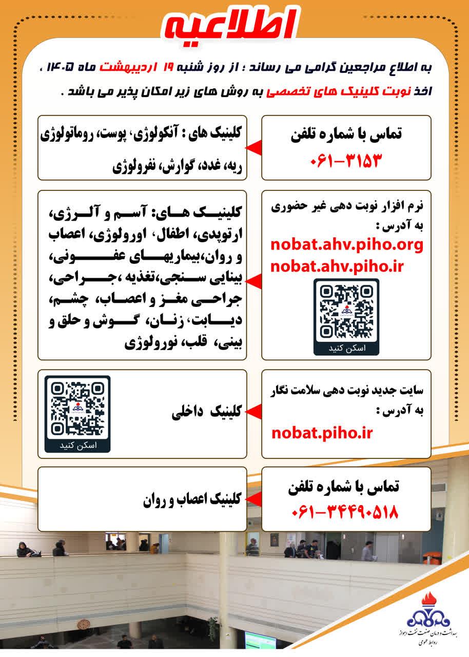اطلاع رسانی نوبتدهی جدید کلینیک های تخصصی
