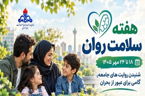 هفته سلامت روان1405