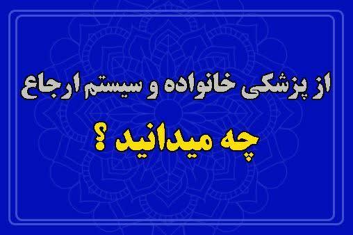 ویدیو کلیپ/ از پزشکی خانواده و سیستم ارجاع چه می‌دانید؟