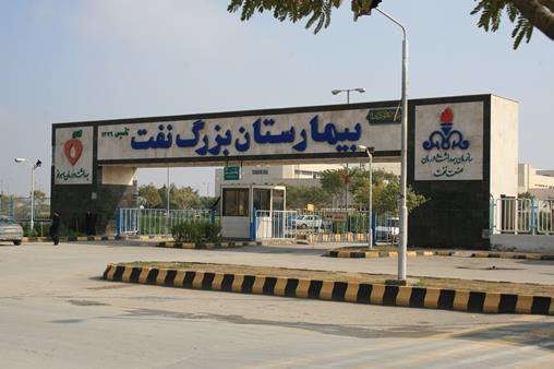 بیمارستان بزرگ نفت اهواز؛ پیشگام در ارائه خدمات مداخله‌ای و جراحی قلب