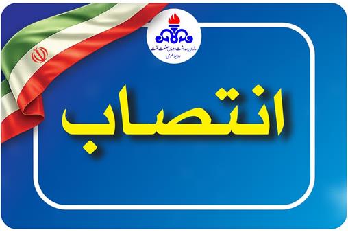 سرپرست بهداشت و درمان صنعت نفت اهواز منصوب شد