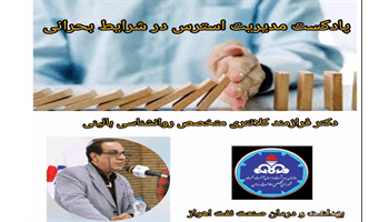 پادکست / مدیریت استرس در شرایط بحرانی