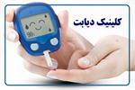 انتقال کلینیک تخصصی دیابت به محل جدید