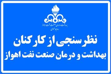 اجرای طرح جامع نظرسنجی الکترونیکی از کارکنان بهداشت و درمان صنعت نفت اهواز