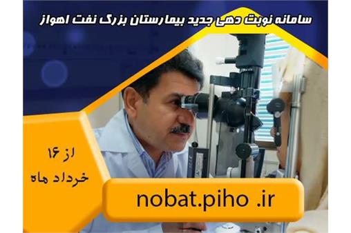 سامانه جدید نوبت‌دهی بیمارستان بزرگ نفت اهواز