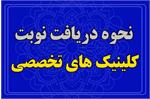 نحوه دریافت نوبت کلینیک‌های تخصصی