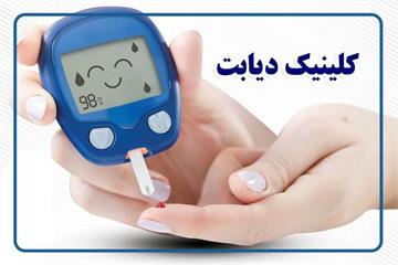 انتقال کلینیک تخصصی دیابت به محل جدید