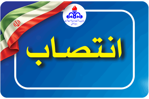 سرپرست سازمان بهداشت و درمان صنعت نفت منصوب شد