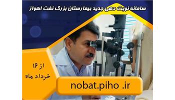 سامانه جدید نوبت‌دهی بیمارستان بزرگ نفت اهواز