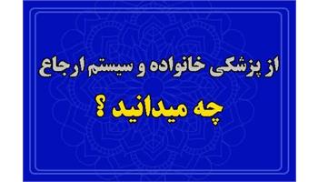 ویدیو کلیپ/ از پزشکی خانواده و سیستم ارجاع چه می‌دانید؟