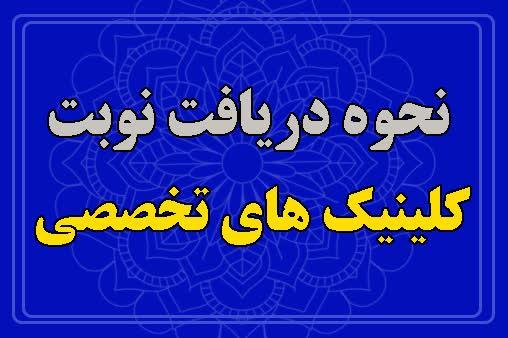 نحوه دریافت نوبت کلینیک‌های تخصصی